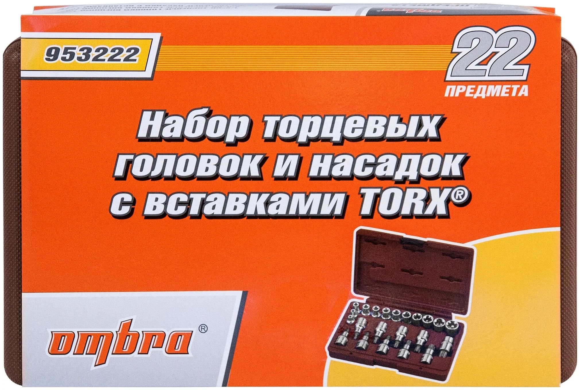 Набор торцевых головок TORX 1/2", 3/8"DR и насадок 1/2"DR со вставками TORX Ombra 953222, 22 штуки - фото